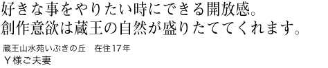 好きな事をやりたい時にできる開放感。創作意欲は蔵王の自然が盛りたててくれます。