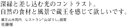 新緑と差し込む光のコントラスト。自然の食材と風景で蔵王を感じて欲しいです。