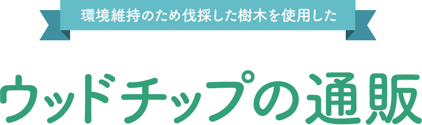 苑内の環境維持のため伐採した植樹林を使用した ウッドチップの通販