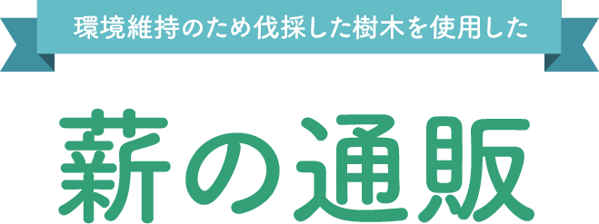 環境維持のため伐採した植樹林を使用した 薪の通販