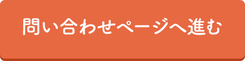 問い合わせページへ進む