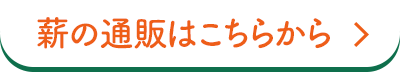 薪の通販はこちらから