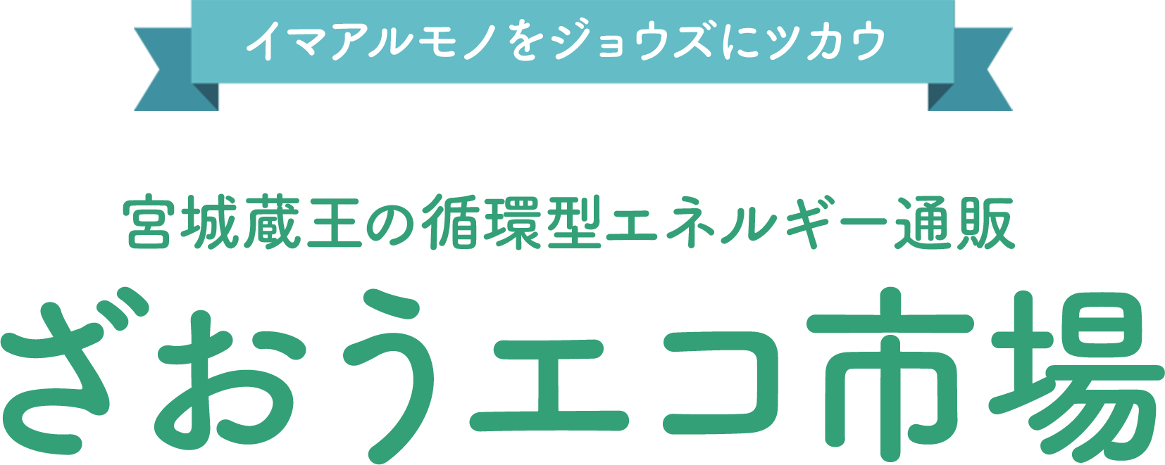 イマアルモノをジョウズにツカウ