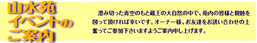 山水苑イベントのご案内　澄み切った青空のもと蔵王の大自然の中で、苑内の皆様と親睦を図って頂ければ幸いです。オーナー様、お友達をお誘い合わせの上奮ってご参加下さいますようご案内申し上げます。