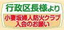 小妻坂婦人防火クラブ入会のお願い