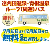 遠刈田温泉・青根温泉ループ（周遊）バス。7月20日より12月20日まで無料で毎日運行します。