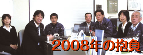 2008年の抱負