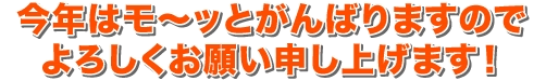 今年はモ〜ッとがんばりますのでよろしくお願い申し上げます！