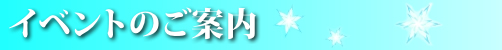 イベントのご案内