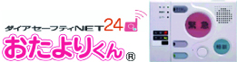 ダイアセーフティーNET24「おたよりくん」