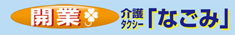 介護タクシー「なごみ開業」