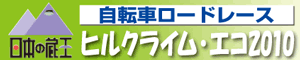 自転車ロードレース ヒルクライム・エコ2010