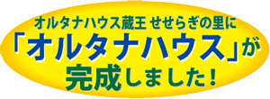 オルタナハウス蔵王 せせらぎの里に「オルタナハウス」が完成しました！