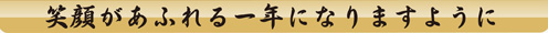 笑顔があふれる一年になりますように