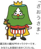 「ざおうさま」蔵王町の観光PRキャラクターです、みなさんお見知りおきくださいね。