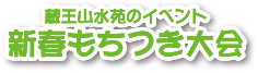 蔵王山水苑のイベント 新春もちつき大会